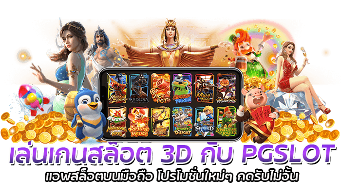 แอพสล็อตบนมือถือ PG SLOT โหลดง่าย ยืนยันตัวตน รับฟรีเครดิต 1 เล่นเกนสล็อต 3D กับ PGSLOT