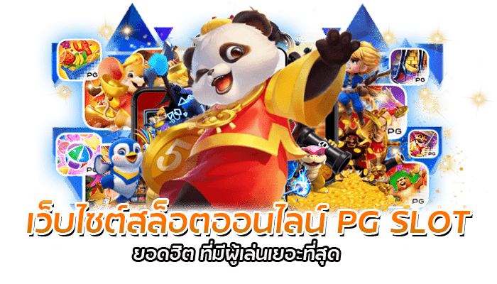 วิธีการเล่นสล็อตออนไลน์ เริ่มเล่นตั้งแต่ 1 ที่ถูกต้อง 4 เว็บไซต์สล็อตออนไลน์ PG SLOT (2)