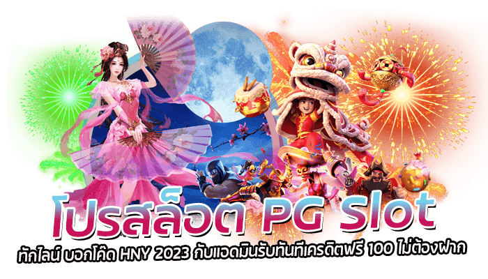 HNY 2023 โปรสล็อตแจกหนัก ทดลองเล่นสล็อตฟรีค่าย PG Slot แตกง่ายแตกไว 1 โปรสล็อต PG Slot ทักไลน์ บอกโค๊ด HNY 2023 กับแอดมินรับทันทีเครดิตฟรี 100 ไม่ต้องฝาก