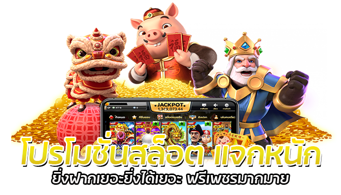 เกมไหนแตกดี 2023 เกมสล็อต PG SLOT ถอนเงินกันแบบไม่อั้น 3 โปรโมชั่นสล็อต แจกหนัก