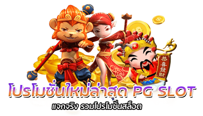 โปรโมชั่นใหม่ล่าสุด จากค่าย PG SLOT โปรสล็อต แจกโบนัส100% 1 โปรโมชั่นใหม่ล่าสุด PG SLOT แจกจริง รวมโปรโมชั่นสล็อต