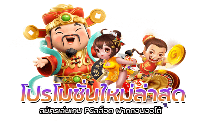 โปรโมชั่นใหม่ล่าสุด จากค่าย PG SLOT โปรสล็อต แจกโบนัส100% 2 โปรโมชั่นใหม่ล่าสุด สมัครเล่นเกม PGสล็อต ฝากถอนออโต้
