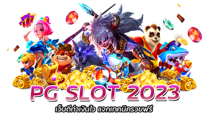 สล็อตอันดับ 1 PG SLOT 2023 เว็บดีทำเงินไว แจกเทคนิครวยฟรี 2 PG SLOT 2023