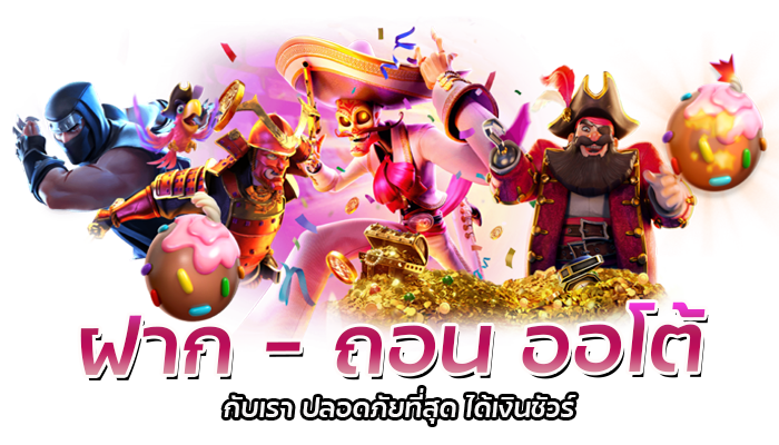 สล็อตอันดับ 1 PG SLOT 2023 เว็บดีทำเงินไว แจกเทคนิครวยฟรี 3 ฝาก ถอน ออโต้