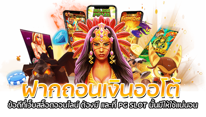 ฝากถอนเงินออโต้ PG SLOT 2023 ไม่ง้อแอดมิน ไม่เสียเวลาเล่น 1 ฝากถอนเงินออโต้ ข้อดีที่เว็บสล็อตออนไลน์