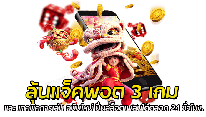 อัปเดต เทคนิคการเล่น ฉบับใหม่ 2023 ได้เงินชัวร์ 3 ลุ้นแจ็คพอต 3 เกม และ เทคนิคการเล่น