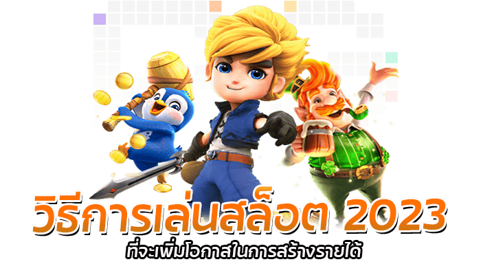 วิธีการเล่นสล็อต 2023 ที่จะเพิ่มโอกาสในการสร้างรายได้ 1 วิธีการเล่นสล็อต 2023 ที่จะเพิ่มโอกาสในการส