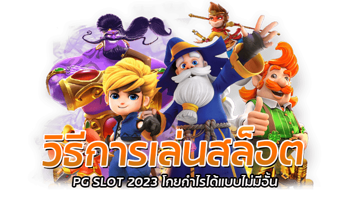 วิธีการเล่นสล็อต 2023 ที่จะเพิ่มโอกาสในการสร้างรายได้ 2 วิธีการเล่นสล็อต PG SLOT 2023