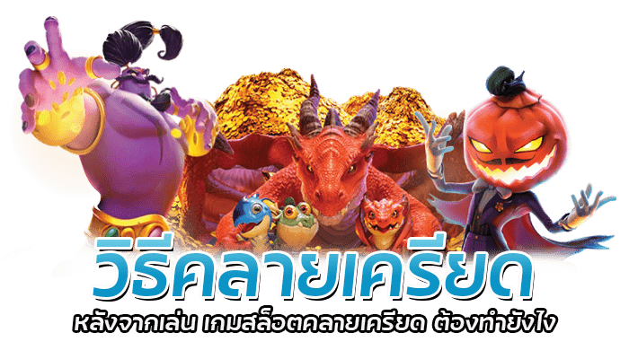 เกมสล็อตคลายเครียด เล่นเกมสล็อตไม่เสียเงิน กับค่าย PG SLOT 2 วิธีคลายเครียด หลังจากเล่น เกมสล็อตคลายเครียด ต้องทำยังไง