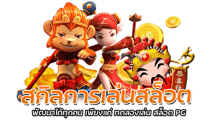 5 วิธีเพิ่ม สกิลการเล่นสล็อต มือใหม่หัด เล่น PG SLOT ต้องดู 1 สกิลการเล่นสล็อต พัฒนาได้ทุกคน เพียงแค่ ทดลองเล่น สล็อต PG
