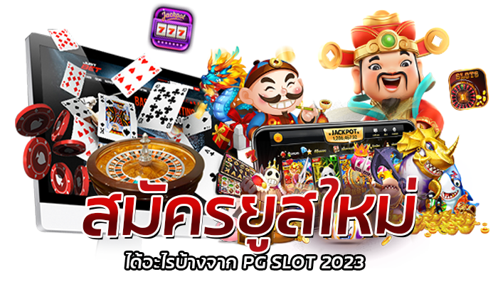 สมัครยูสใหม่ โบนัสแตกบ่อย จริงไหม มาดูกันที่ PG SLOT 2023 1 สมัครยูสใหม่ ได้อะไรบ้างจาก PG SLOT 2023