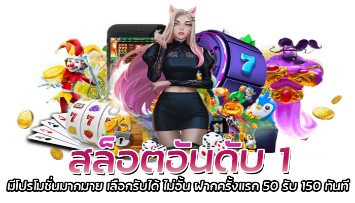 สล็อตอันดับ 1 PG SLOT 2023 เว็บดีทำเงินไว แจกเทคนิครวยฟรี 1 สล็อตอันดับ 1 มีโปรโมชั่นมากมาย