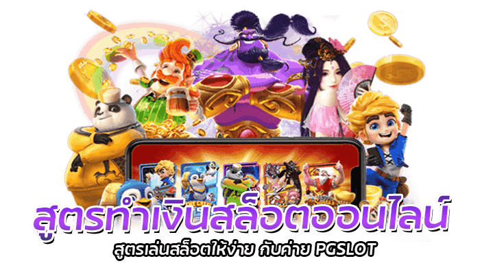 สูตรทำเงินสล็อตออนไลน์ PG SLOT เล่นง่าย แจกหนัก แตกจริง 100% 2 สูตรทำเงินสล็อตออนไลน์ สูตรเล่นสล็อตให้ง่าย กับค่าย PGSLOT