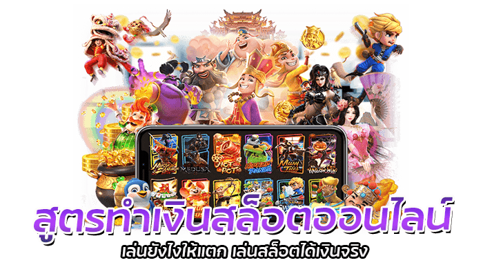 สูตรทำเงินสล็อตออนไลน์ PG SLOT เล่นง่าย แจกหนัก แตกจริง 100% 1 สูตรทำเงินสล็อตออนไลน์ เล่นยังไงให้แตก เล่นสล็อตได้เงินจริง
