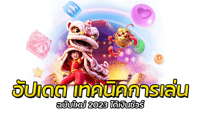 อัปเดต เทคนิคการเล่น ฉบับใหม่ 2023 ได้เงินชัวร์ 1 อัปเดต เทคนิคการเล่น