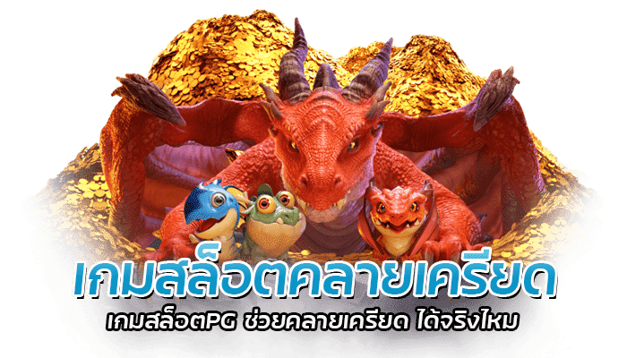 เกมสล็อตคลายเครียด เล่นเกมสล็อตไม่เสียเงิน กับค่าย PG SLOT 1 เกมสล็อตคลายเครียด เกมสล็อตPG ช่วยคลายเครียด ได้จริงไหม