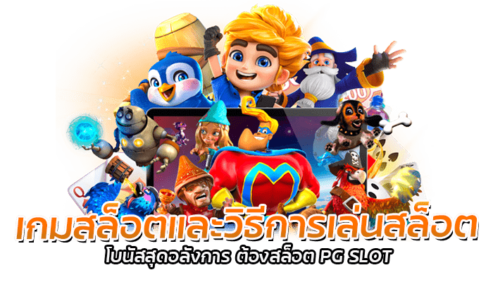 วิธีการเล่นสล็อต 2023 ที่จะเพิ่มโอกาสในการสร้างรายได้ 3 เกมสล็อตและวิธีการเล่นสล็อต