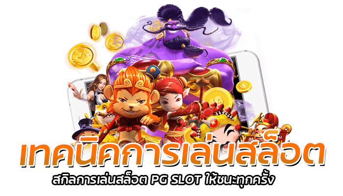 5 วิธีเพิ่ม สกิลการเล่นสล็อต มือใหม่หัด เล่น PG SLOT ต้องดู 2 เทคนิคการเล่นสล็อต สกิลการเล่นสล็อต PG SLOT ให้ชนะทุกครั้ง