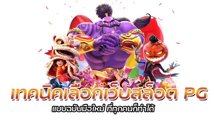 5 เทคนิคเลือกเว็บสล็อต สำหรับมือใหม่ ที่ต้องควรรู้ ก่อนเล่น 2 เทคนิคเลือกเว็บสล็อต PG แบบฉบับมือใหม่ ที่ทุกคนก็ทำได้