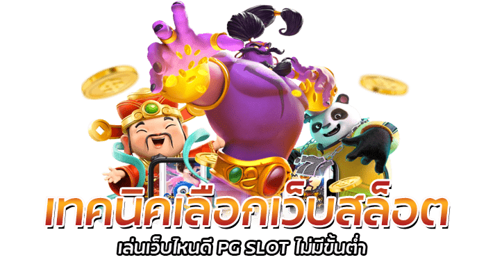 5 เทคนิคเลือกเว็บสล็อต สำหรับมือใหม่ ที่ต้องควรรู้ ก่อนเล่น 1 เทคนิคเลือกเว็บสล็อต เล่นเว็บไหนดี PG SLOT ไม่มีขั้นต่ำ