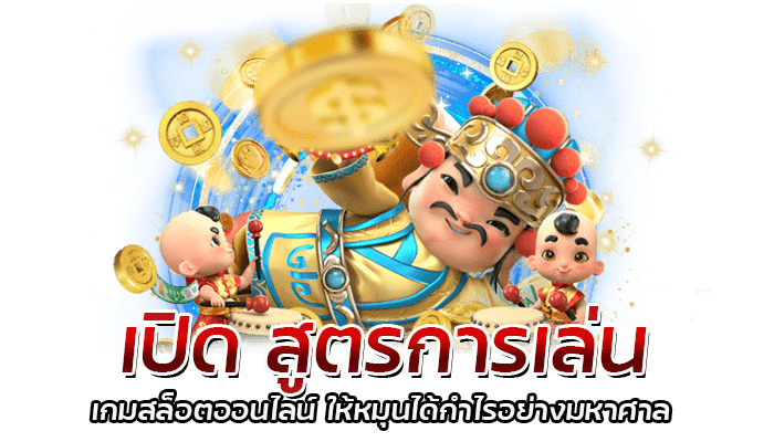 เปิด เกมสล็อตออนไลน์ ยอดนิยม 2023 สูตรการเล่น จนทำให้ได้กำไรมากมาย 2 เปิด สูตรการเล่น เกมสล็อตออนไลน์