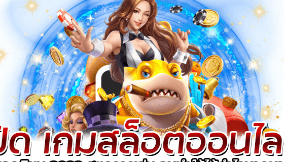 เปิด เกมสล็อตออนไลน์ ยอดนิยม 2023 สูตรการเล่น จนทำให้ได้กำไรมากมาย 1 เปิด เกมสล็อตออนไลน์ ยอดนิยม 2023