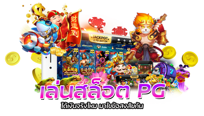 เล่นสล็อตตอนไหนกำไรดี PG SLOT มีคำตอบ รับรองโบนัสแตกรัวๆ 3 เล่นสล็อต PG ได้เงินจริงไหม
