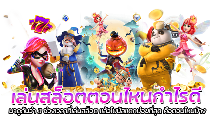 เล่นสล็อตตอนไหนกำไรดี PG SLOT มีคำตอบ รับรองโบนัสแตกรัวๆ 1 เล่นสล็อตตอนไหนกำไรดี