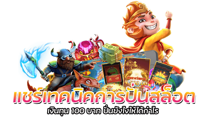 แชร์เทคนิคการปั่นสล็อต PG SLOT ด้วยงบ 300 บาท ทุนน้อยรวยได้ 2 แชร์เทคนิคการปั่นสล็อต PGสล็อต แบบไม่ใช้สูตร สำหรับคนทุนน้อย
