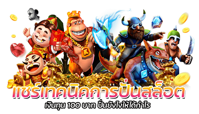แชร์เทคนิคการปั่นสล็อต PG SLOT ด้วยงบ 300 บาท ทุนน้อยรวยได้ 1 แชร์เทคนิคการปั่นสล็อต เงินทุน 100 บาท ปั่นยังไงให้ได้กำไร