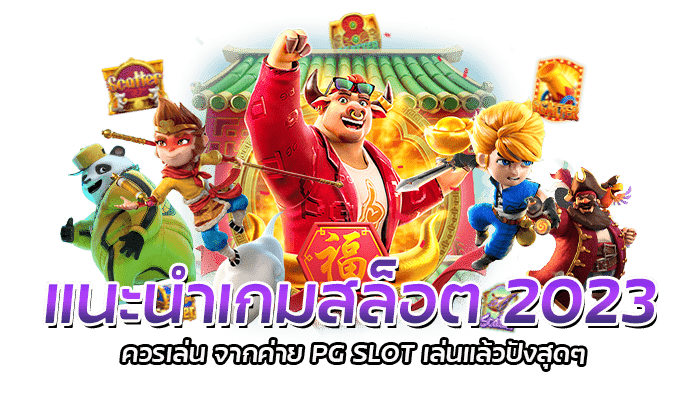 แนะนำเกมสล็อต 2023 ที่ควรเล่น จากค่าย PG SLOT เล่นแล้วปังสุดๆ 1 แนะนำเกมสล็อต 2023 ที่ควรเล่น