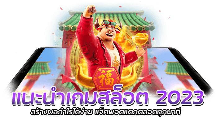 แนะนำเกมสล็อต 2023 ที่ควรเล่น จากค่าย PG SLOT เล่นแล้วปังสุดๆ 2 แนะนำเกมสล็อต 2023