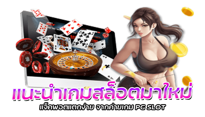 แนะนำเกมสล็อตมาใหม่ 2023 เว็บตรง PG SLOT เล่นสล็อตแตกง่าย 1 แนะนำเกมสล็อตมาใหม่ แจ็คพอตแตกง่าย จากค่ายเกม PG SLOT