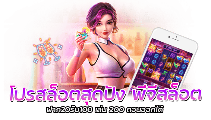โปรสล็อตสุดปัง รวมโปรสล็อตทุนน้อย โปรสล็อตออนไลน์ ปี 2023 1 โปรสล็อตสุดปัง พีจีสล็อต ฝาก20รับ100 เล่น 200 ถอนออกได้