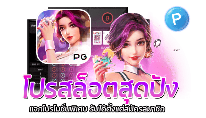 โปรสล็อตสุดปัง รวมโปรสล็อตทุนน้อย โปรสล็อตออนไลน์ ปี 2023 2 โปรสล็อตสุดปัง แจกโปรโมชั่นพิเศษ รับได้ตั้งแต่สมัครสมาชิก