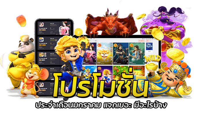 เว็บสล็อตแท้ PG SLOT 2023 ครบวงจรทุกระบบ เกมเยอะ จ่ายไม่อั้น 3 โปรโมชั่น ประจำเดือนมกราคม แ