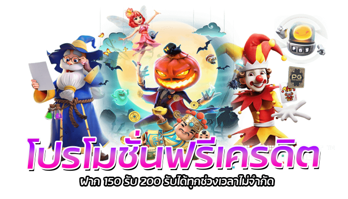 เล่นสล็อตตอนไหนกำไรดี PG SLOT มีคำตอบ รับรองโบนัสแตกรัวๆ 2 โปรโมชั่นฟรีเครดิต ฝาก 150 รับ 200