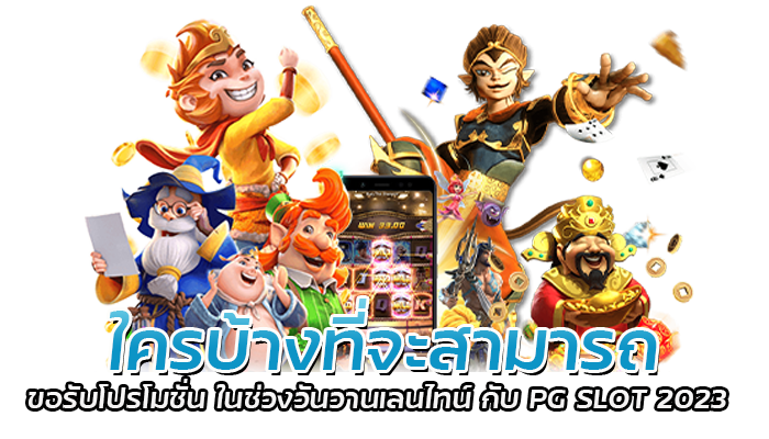 โปรโมชั่น Valentine กับสล็อต PG SLOT 2023 แจกเครดิตฟรี 2 ใครบ้างที่จะสามารถ