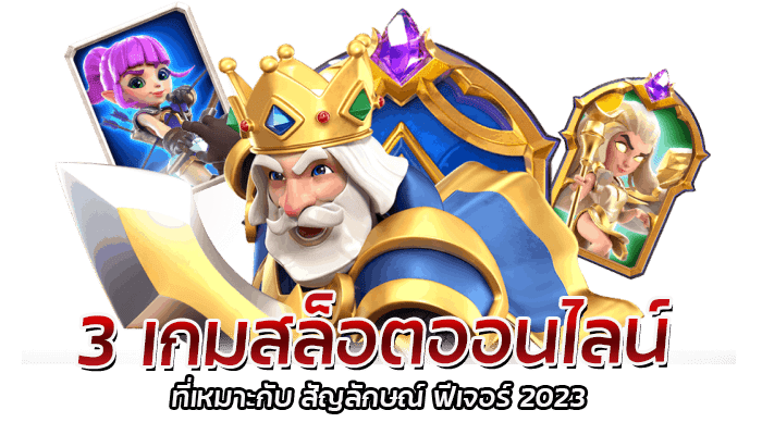 ความสำคัญของ สัญลักษณ์ ฟีเจอร์ 2023 ภายในเกม PG SLOT 2 3 เกมสล็อตออนไลน์ (1)