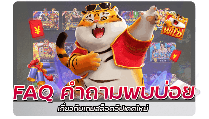 สล็อตฟูจิ เกมสล็อต PG วีดีโอเกม 3D เกมยอดฮิตล่าสุดจากเอเชีย 3 FAQ