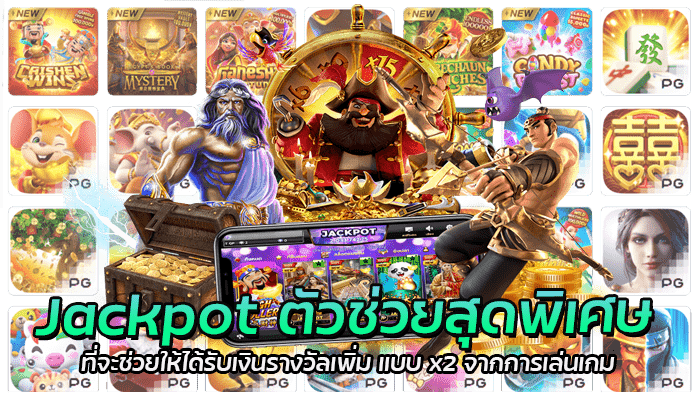 Jackpot ตัวช่วยสุดพิเศษ ที่จะช่วยให้ได้รับเงินรางวัลเพิ่ม แบบ x2 จากการเล่นเกม 1 Jackpot ตัวช่วยสุดพิเศษ