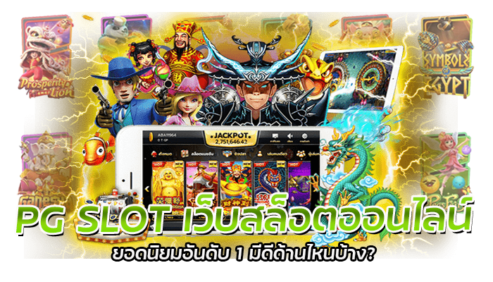 โปรสุดคุ้ม PG SLOT 2023 ฝากเงินเข้าระบบ รับโบนัสเพิ่มมากมาย 2 PG SLOT เว็บสล็อตออนไลน์