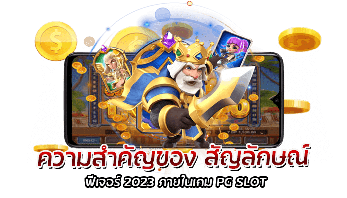 ความสำคัญของ สัญลักษณ์ ฟีเจอร์ 2023 ภายในเกม PG SLOT 1 สัญลักษณ์ ฟีเจอร์ 2023