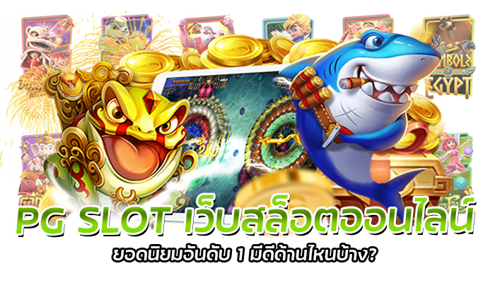 โปรสุดคุ้ม PG SLOT 2023 ฝากเงินเข้าระบบ รับโบนัสเพิ่มมากมาย 3 คำถามที่พบบ่อย
