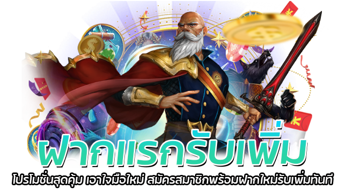 ฝากแรกรับเพิ่ม PG SLOT 2023 โปรโมชั่นดี สล็อตแจกหนัก 1 ฝากแรกรับเพิ่ม โปรโมชั่นสุดคุ้ม