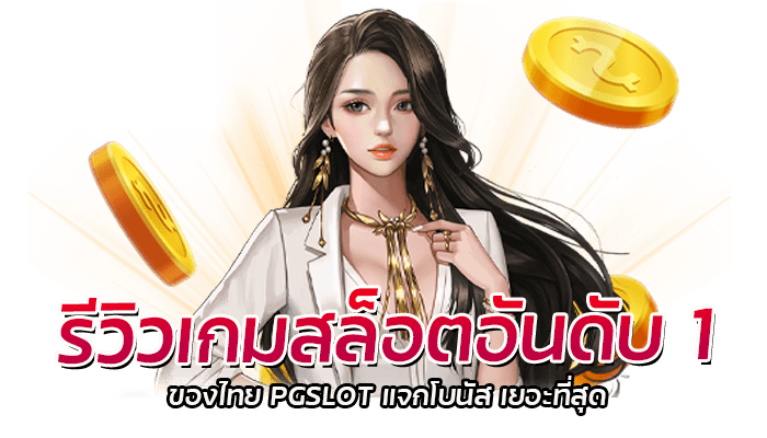รีวิวเกมสล็อตอันดับ 1 PG SLOT เว็บตรง มาแรง ฝากถอนวอเลทได้ 2 รีวิวเกมสล็อตอันดับ 1 ของไทย PGSLOT แจกโบนัส เยอะที่สุด