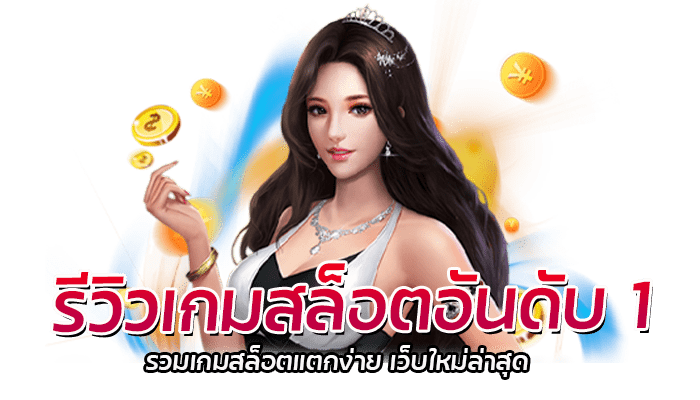 รีวิวเกมสล็อตอันดับ 1 PG SLOT เว็บตรง มาแรง ฝากถอนวอเลทได้ 1 รีวิวเกมสล็อตอันดับ 1 รวมเกมสล็อตแตกง่าย เว็บใหม่ล่าสุด