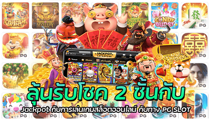 Jackpot ตัวช่วยสุดพิเศษ ที่จะช่วยให้ได้รับเงินรางวัลเพิ่ม แบบ x2 จากการเล่นเกม 3 ลุ้นรับโชค 2 ชั้นกับ Jackpot (1)