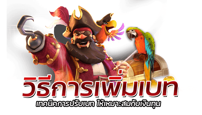 วิธีการเพิ่มเบท สล็อต PG เว็บตรง สูตรเดินเบทด้วยทุน 100 บาท 1 วิธีการเพิ่มเบท เทคนิคการปรับเบท ให้เหมาะสมกับเงินทุน