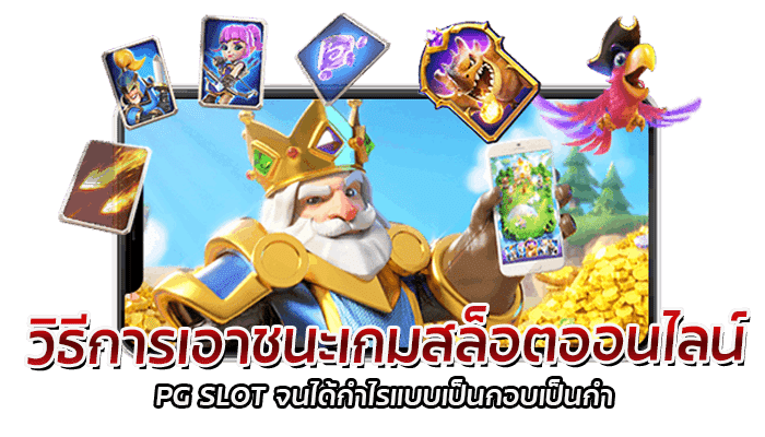 ความสำคัญของ สัญลักษณ์ ฟีเจอร์ 2023 ภายในเกม PG SLOT 3 วิธีการเอาชนะเกมสล็อตออนไลน์ (1)